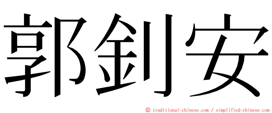 郭釗安 ming font