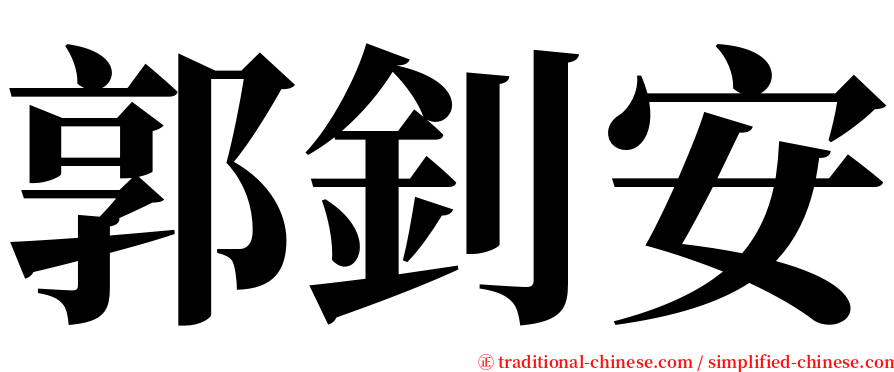 郭釗安 serif font
