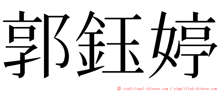 郭鈺婷 ming font