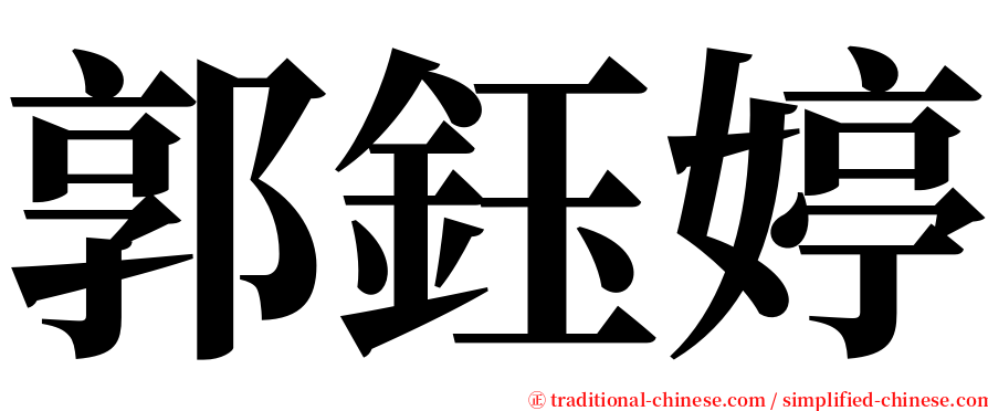 郭鈺婷 serif font