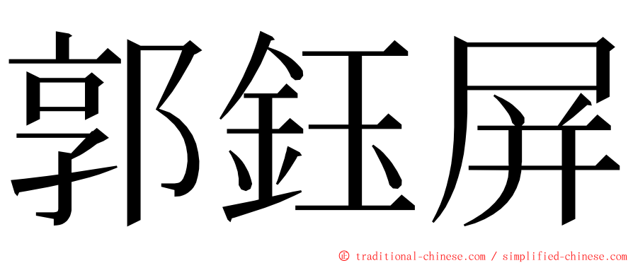 郭鈺屏 ming font