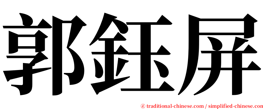 郭鈺屏 serif font