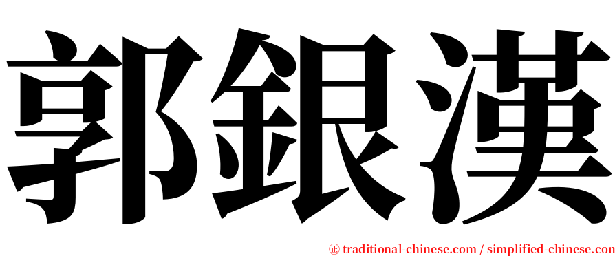 郭銀漢 serif font