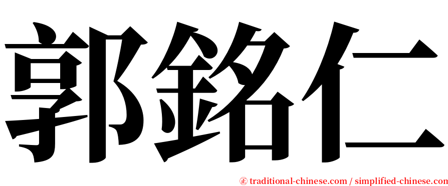 郭銘仁 serif font