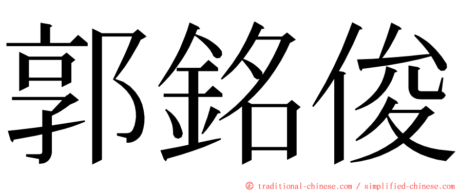 郭銘俊 ming font