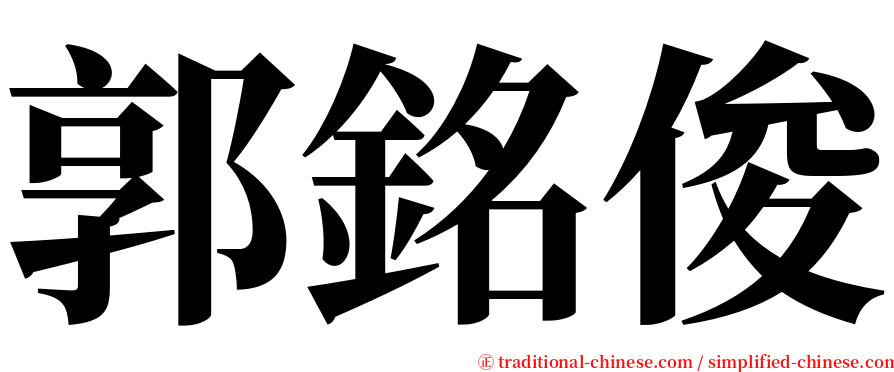 郭銘俊 serif font