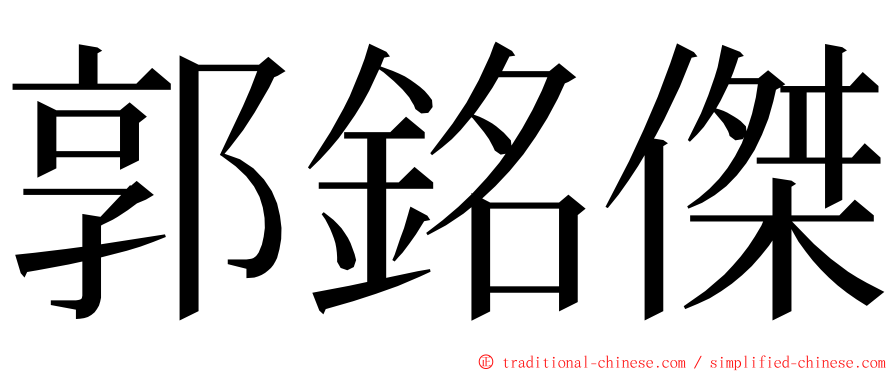 郭銘傑 ming font