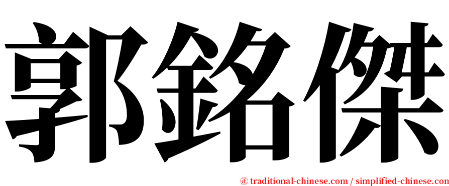 郭銘傑 serif font