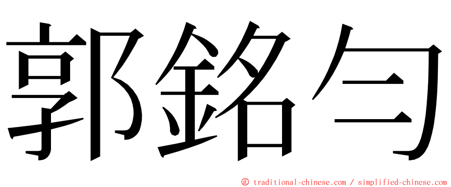 郭銘勻 ming font