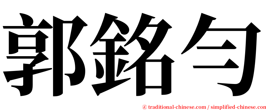 郭銘勻 serif font