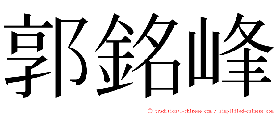 郭銘峰 ming font