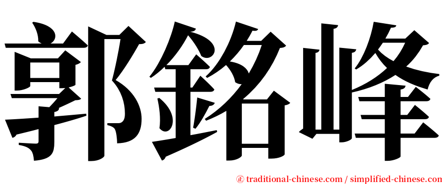 郭銘峰 serif font