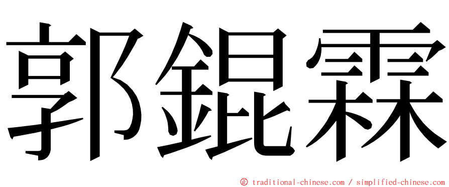 郭錕霖 ming font