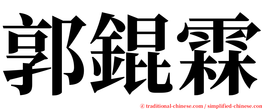 郭錕霖 serif font