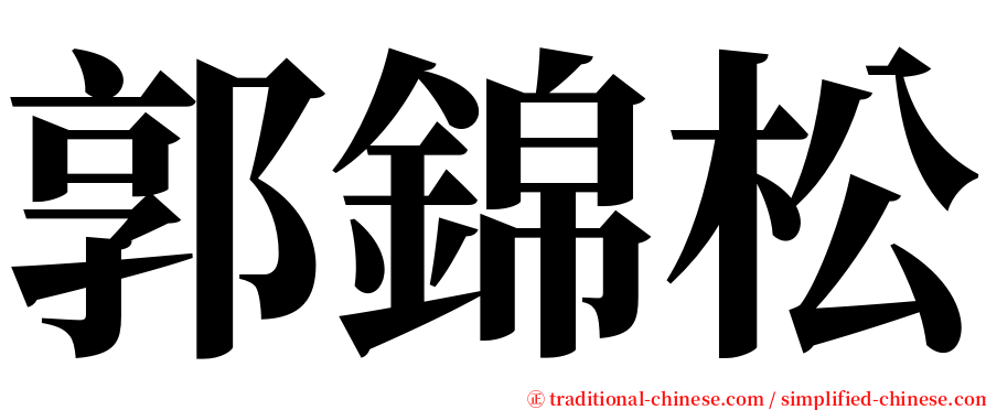 郭錦松 serif font