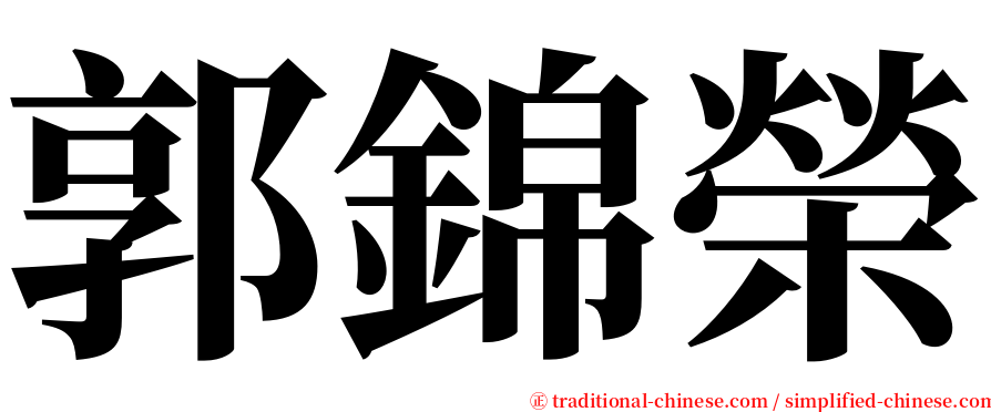 郭錦榮 serif font
