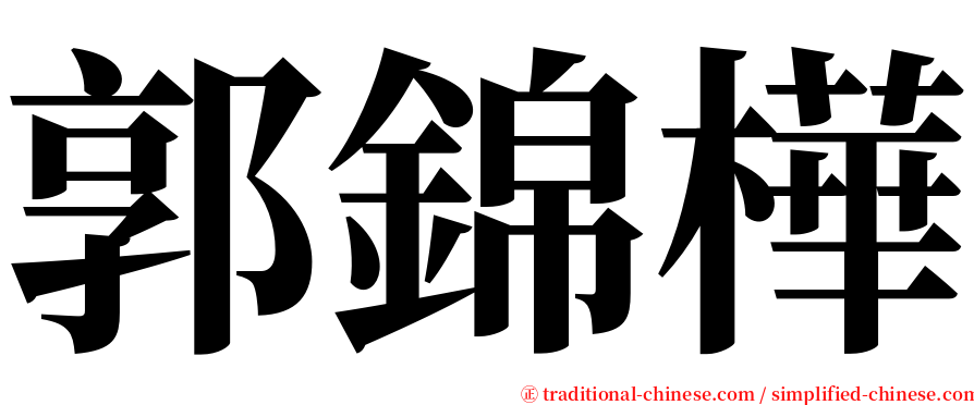 郭錦樺 serif font