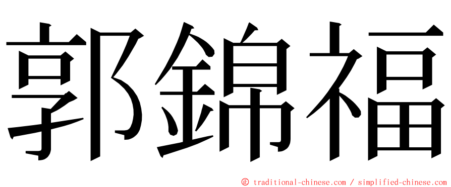 郭錦福 ming font