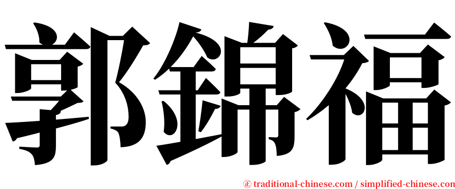 郭錦福 serif font