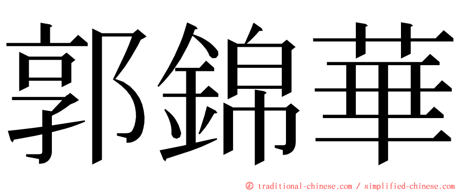 郭錦華 ming font