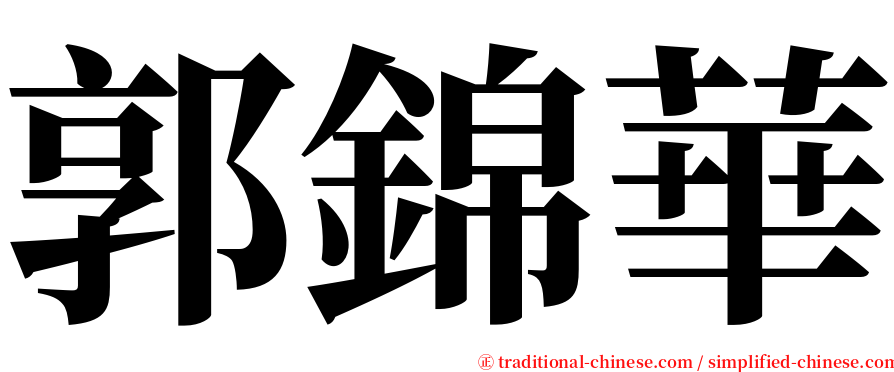 郭錦華 serif font