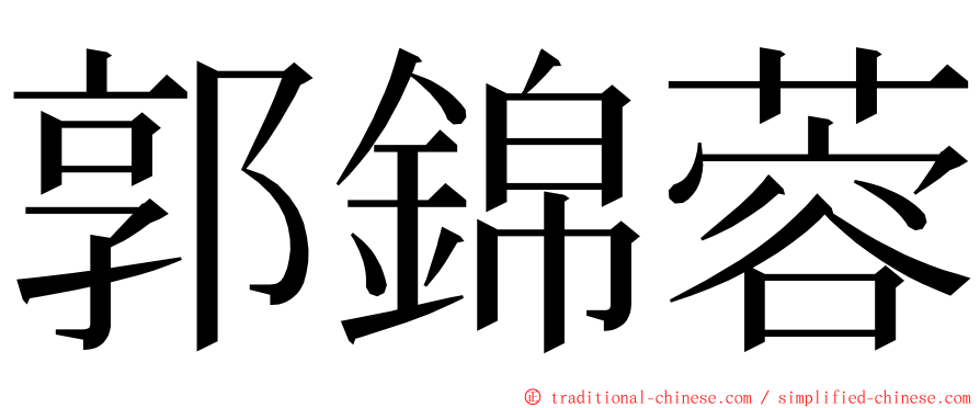 郭錦蓉 ming font