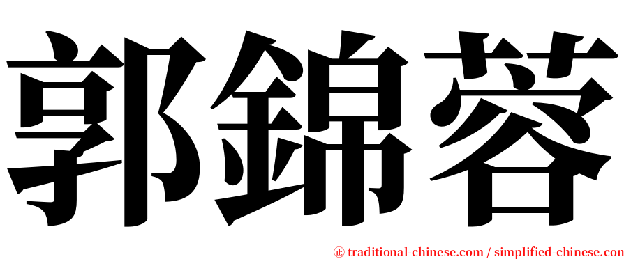 郭錦蓉 serif font