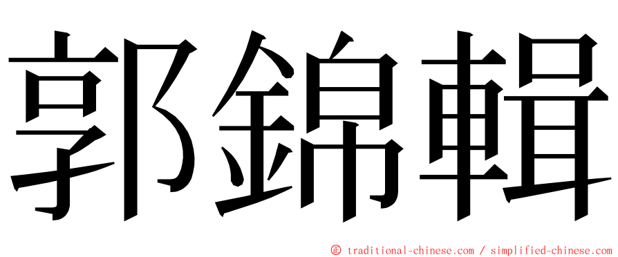 郭錦輯 ming font