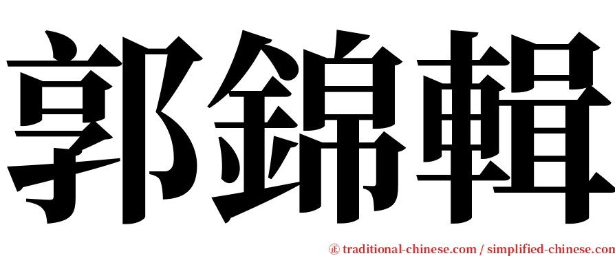 郭錦輯 serif font