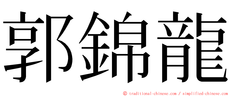 郭錦龍 ming font