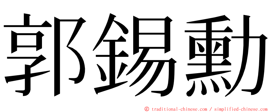 郭錫勳 ming font