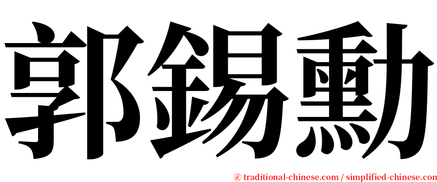 郭錫勳 serif font