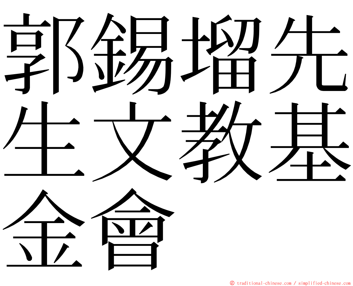 郭錫塯先生文教基金會 ming font