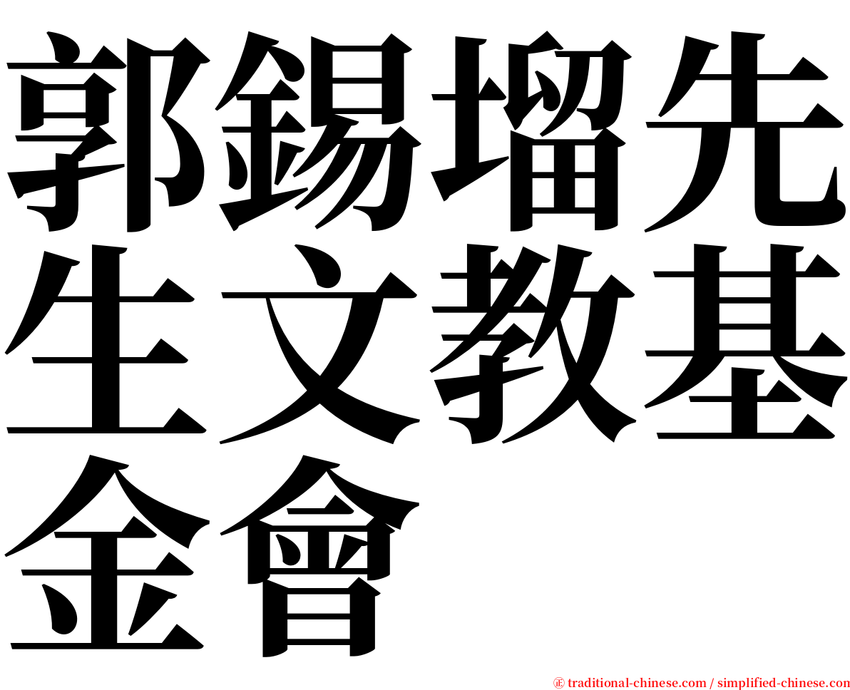 郭錫塯先生文教基金會 serif font