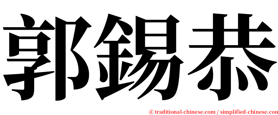 郭錫恭 serif font