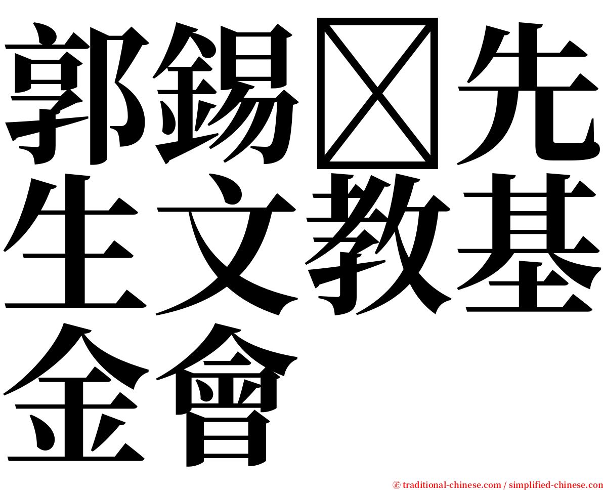 郭錫先生文教基金會 serif font