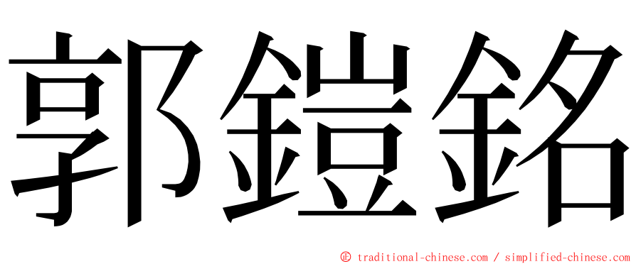 郭鎧銘 ming font