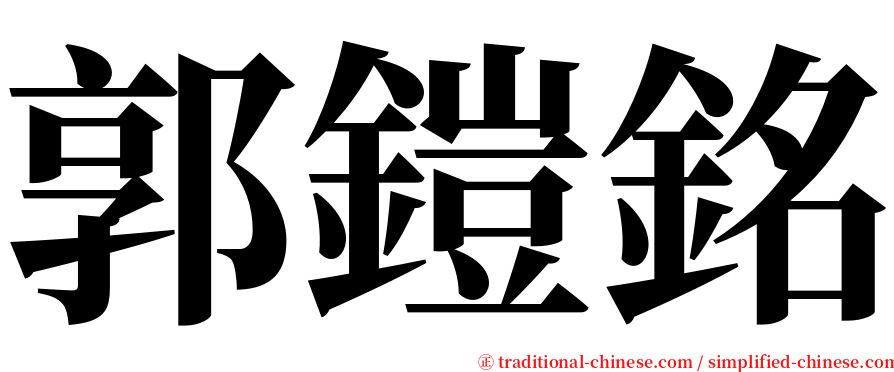 郭鎧銘 serif font