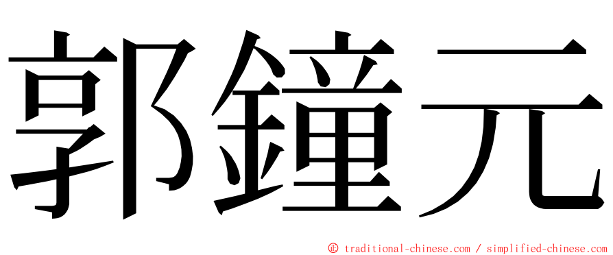 郭鐘元 ming font