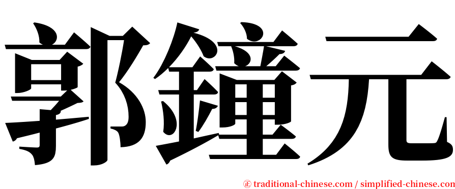 郭鐘元 serif font