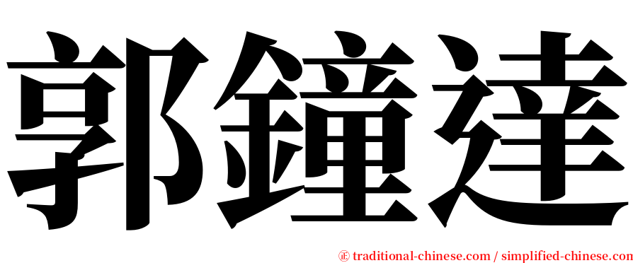 郭鐘達 serif font