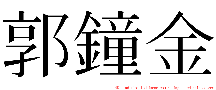 郭鐘金 ming font