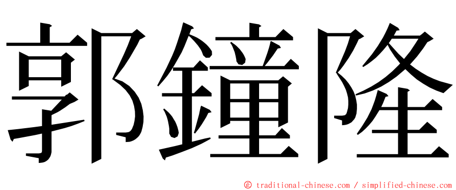 郭鐘隆 ming font