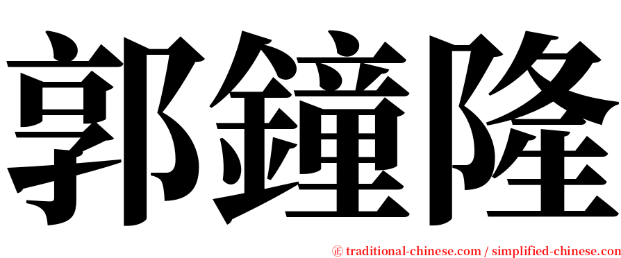 郭鐘隆 serif font