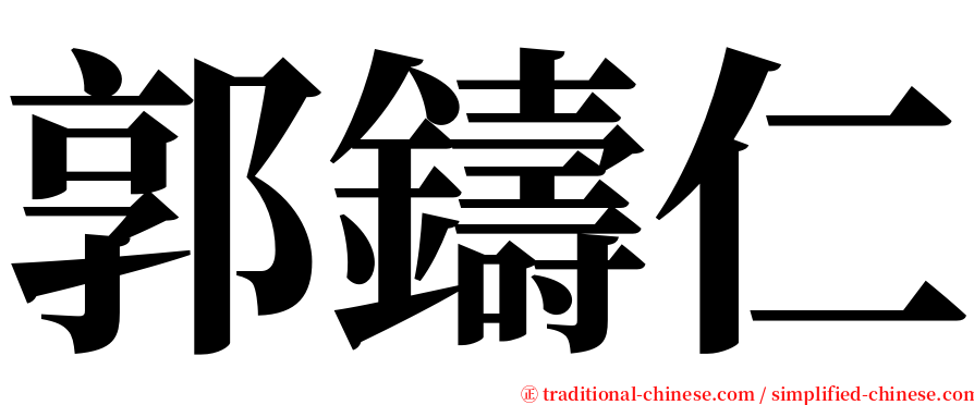 郭鑄仁 serif font