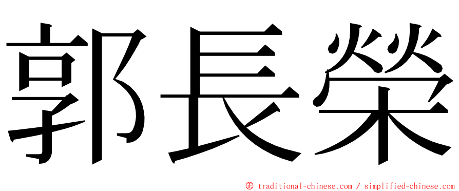 郭長榮 ming font