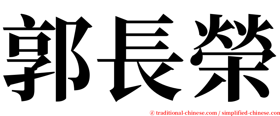 郭長榮 serif font