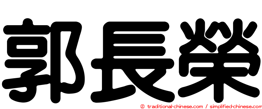 郭長榮