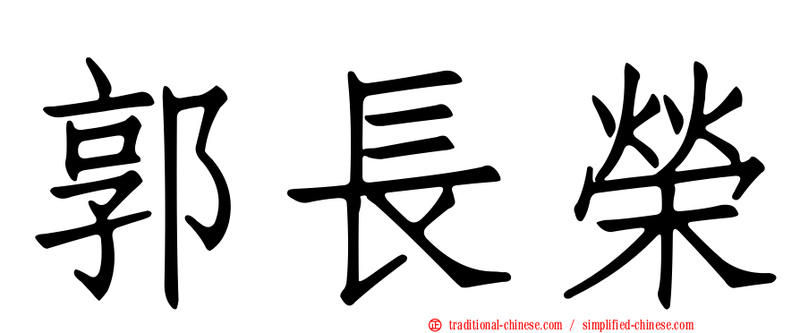 郭長榮