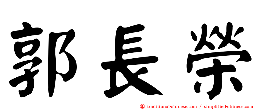 郭長榮